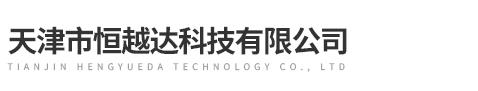 天津市恒越达科技有限公司
